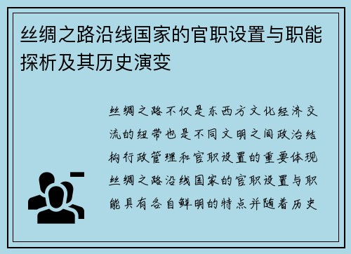 丝绸之路沿线国家的官职设置与职能探析及其历史演变