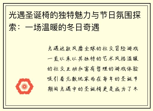 光遇圣诞椅的独特魅力与节日氛围探索：一场温暖的冬日奇遇