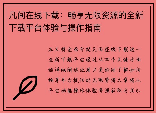 凡间在线下载：畅享无限资源的全新下载平台体验与操作指南