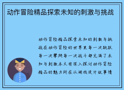 动作冒险精品探索未知的刺激与挑战