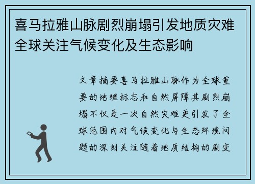 喜马拉雅山脉剧烈崩塌引发地质灾难全球关注气候变化及生态影响
