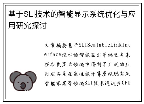 基于SLI技术的智能显示系统优化与应用研究探讨