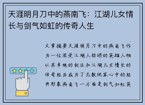 天涯明月刀中的燕南飞：江湖儿女情长与剑气如虹的传奇人生