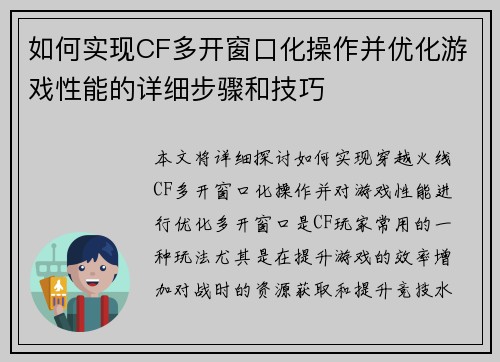 如何实现CF多开窗口化操作并优化游戏性能的详细步骤和技巧