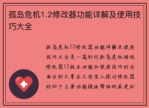 孤岛危机1.2修改器功能详解及使用技巧大全