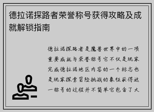 德拉诺探路者荣誉称号获得攻略及成就解锁指南