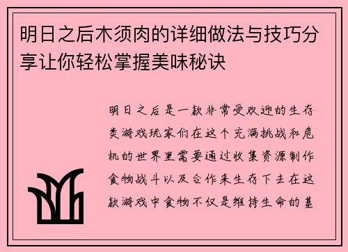 明日之后木须肉的详细做法与技巧分享让你轻松掌握美味秘诀