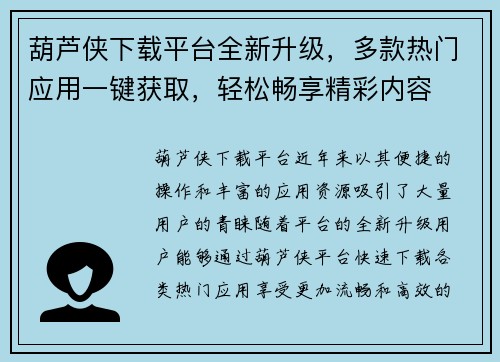 葫芦侠下载平台全新升级，多款热门应用一键获取，轻松畅享精彩内容