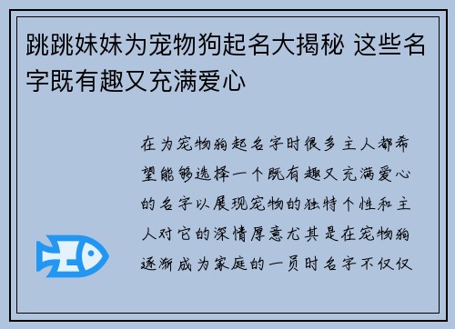 跳跳妹妹为宠物狗起名大揭秘 这些名字既有趣又充满爱心