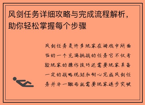 风剑任务详细攻略与完成流程解析，助你轻松掌握每个步骤