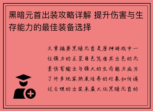 黑暗元首出装攻略详解 提升伤害与生存能力的最佳装备选择